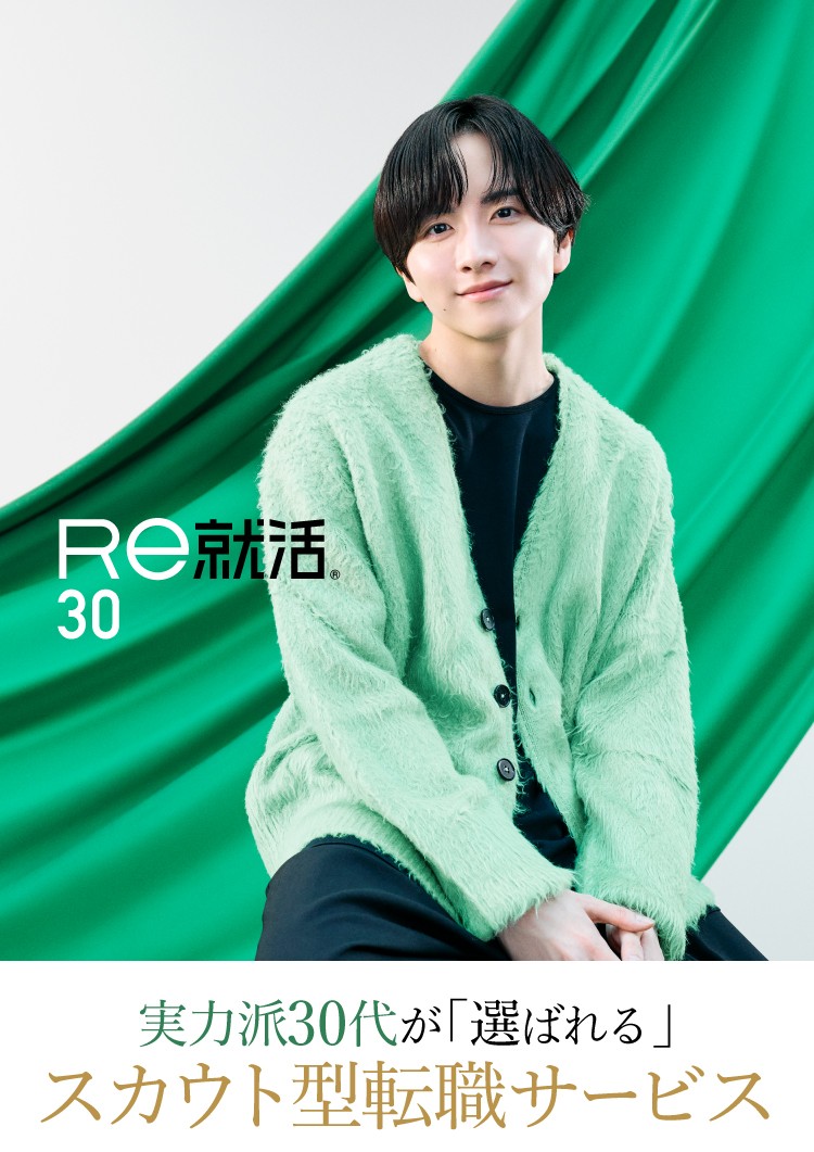実力派30代が「選ばれる」スカウト型転職サービス