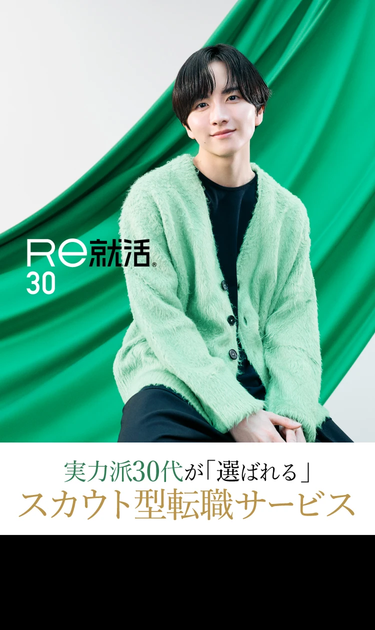 Re就活30 実力派30代が「選ばれる」スカウト型転職サービス