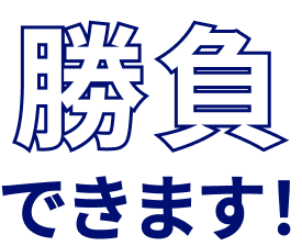 勝負できます！