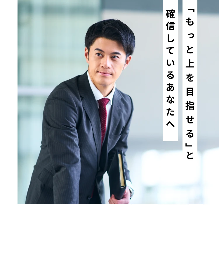 「もっと上を目指せる」と確信しているあなたへ